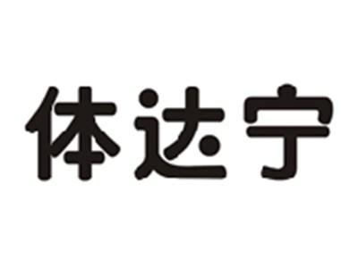 体达宁