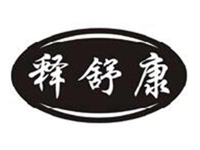 释舒康