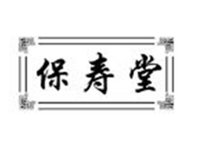 保寿堂