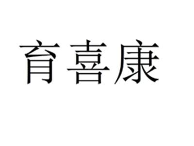 育喜康