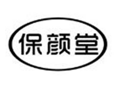 保颜堂