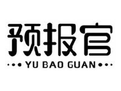 预报官