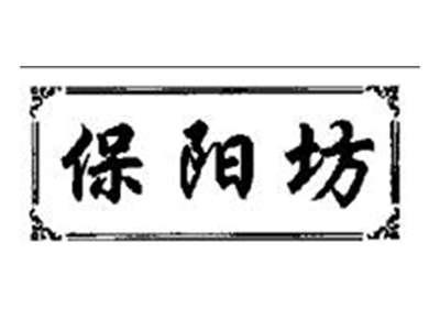 保阳坊