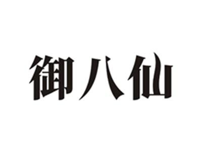 御八仙