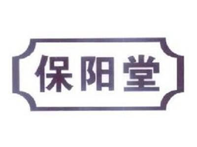 保阳堂