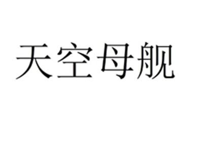 天空母舰