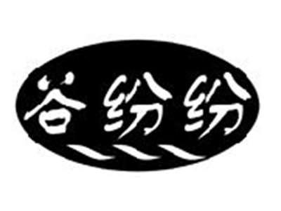 谷纷纷
