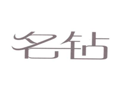 名钻