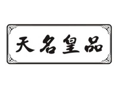 天名皇品