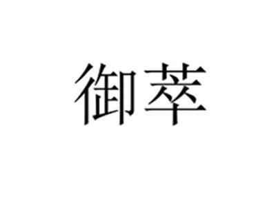 御萃