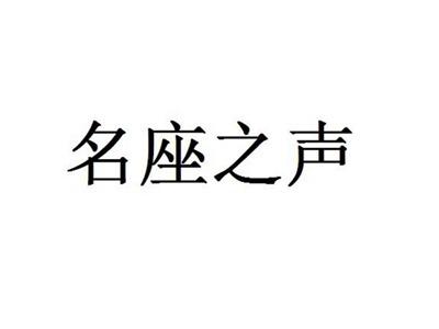 名座之声