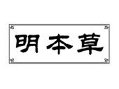 明本草