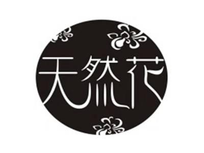 天然花