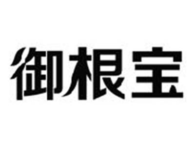 御根宝