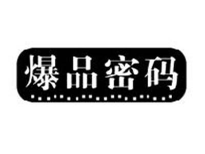 爆品密码