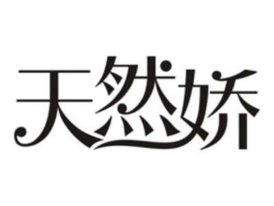 天然娇