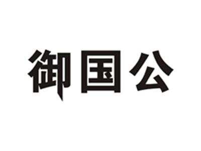 御国公