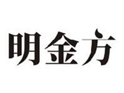 明金方