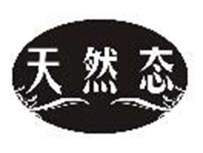 天然态