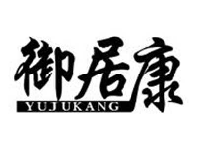 御居康