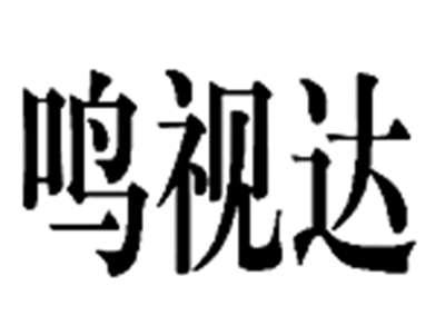 鸣视达