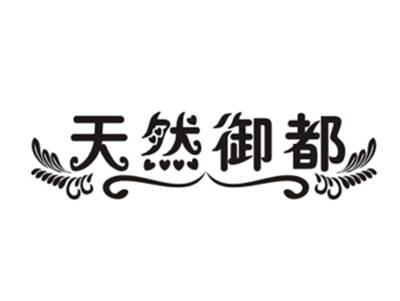 天然御都