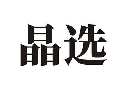 晶选