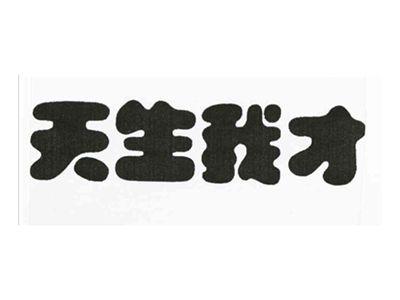 天生我才
