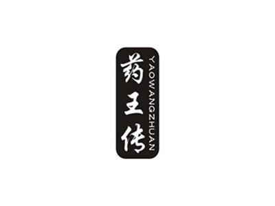 药王传