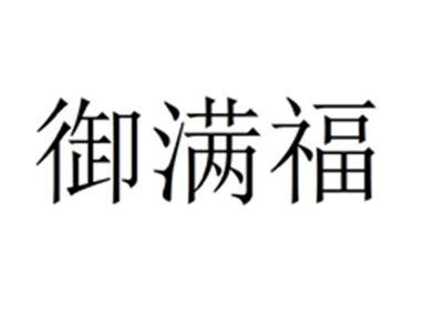 御满福