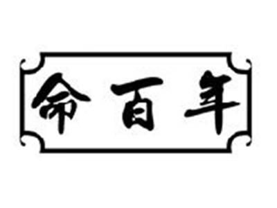 命百年