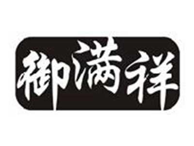 御满祥