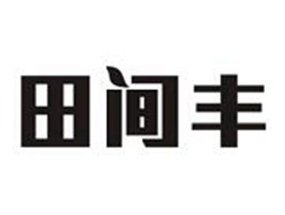 田间丰