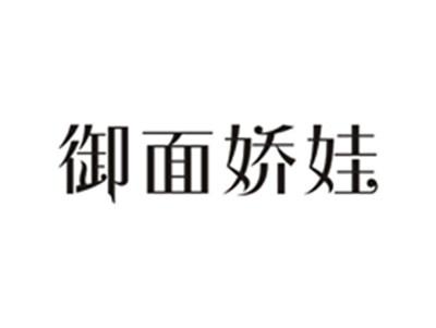 御面娇娃