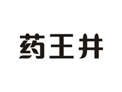 药王井