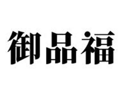 御品福
