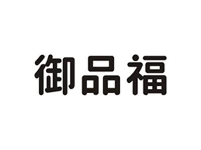 御品福