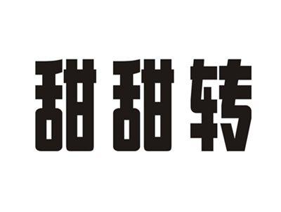 甜甜转