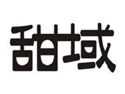 甜域