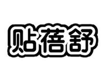 贴蓓舒