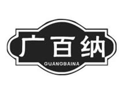 广百纳