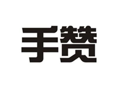 手赞