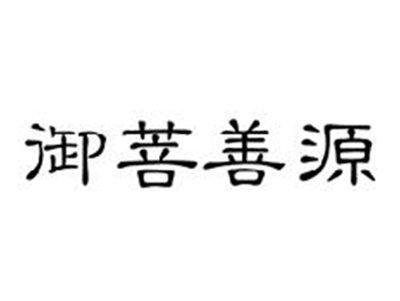 御菩善源
