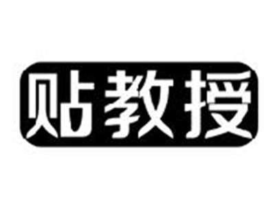 贴教授