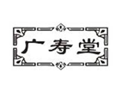 广寿堂