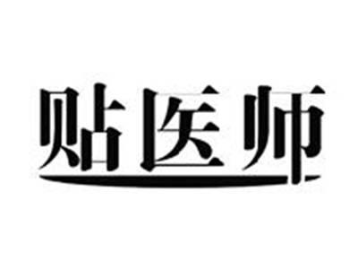贴医师