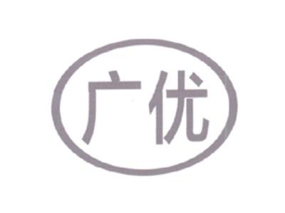 广优