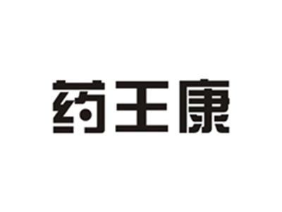 药王康