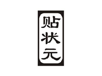 贴状元
