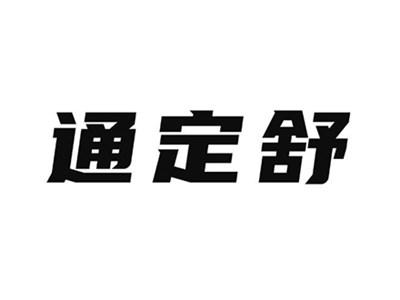 通定舒